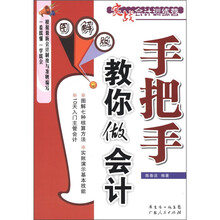 实战会计训练营：手把手教你做会计（图解版）