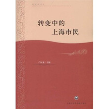 转变中的上海市民