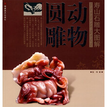 寿山石雕大图解：动物圆雕