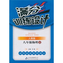 满分训练设计：8年级物理（上）（人教版）