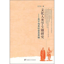 文化人类学专题研究:关于母系社会及其他