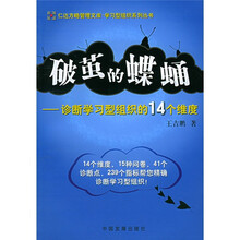 破茧的蝶蛹：诊断学习型组织的14个维度