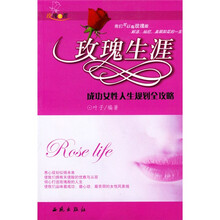 玫瑰生涯:成功女性人生规划全攻略