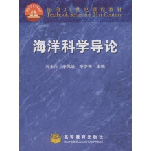 面向21世纪课程教材：海洋科学导论