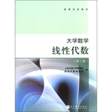 高等学校教材·大学数学：线性代数（第2版）