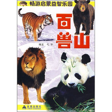 畅游启蒙益智乐园：百兽山