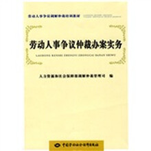 劳动人事争议调解仲裁培训教材：劳动人事争议仲裁办案实务