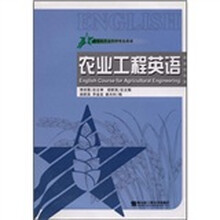 新世纪农业科学专业英语：农业工程英语