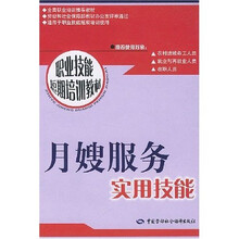 职业技能短期培训教材:月嫂服务实用技能