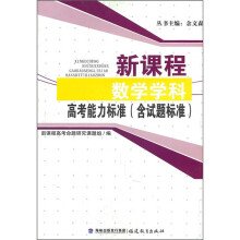 新课程数学学科高考能力标准（含试题标准）
