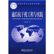 通信抗干扰工程与实践