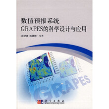 数值预报系统GRAPES的科学设计与应用