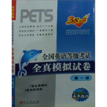 未来教育:全国英语等级考试全真模拟试卷(第1级)