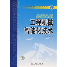 普通高等教育“十一五”规划教材:工程机械智能化技术