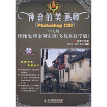 神奇的美画师:Photoshop CS2中文版图像处理案例实训(多媒体教学版)(附光盘)