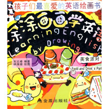 涂涂画画学英语:美食派对