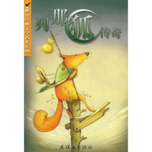 世界经典文学名著系列:列那狐传奇
