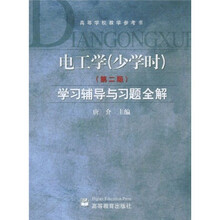 高等学校教学参考书·电工学：学习辅导与习题全解（少学时）（第2版）