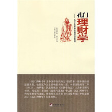 孔门理财学：孔子及其学派的经济思想