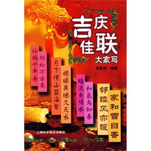 吉庆佳联大家写