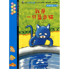 我爱阅读丛书—蓝色系列：我是一只蓝色猫