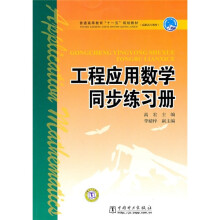 普通高等教育“十一五”规划教材（高职高专教育）：工程应用数学同步练习册