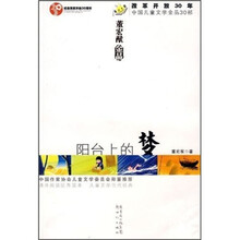 改革开放30年中国儿童文学金品30部：阳台上的梦