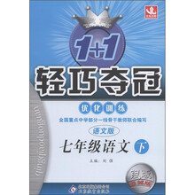 1+1轻巧夺冠·优化训练：7年级语文（下）（语文版·银版·卓越版）