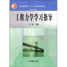 普通高等教育“十五”国家级规划教材：工程力学学习指导