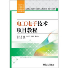 高等职业教育电子信息类专业规划教材·项目导向系列：电工电子技术项目教程
