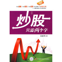 炒股只需两个字