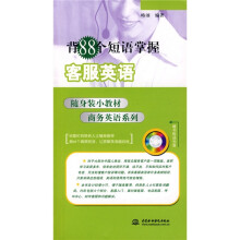 随身装小教材商务英语系列：背88个短语掌握客服英语（附光盘1张）