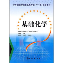 中等职业学校食品类专业“十一五”规划教材：基础化学