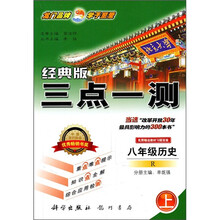 三点一测：8年级历史（上）（R）（经典版）（附教材习题答案）
