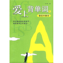 爱上背单词：基础关键词1