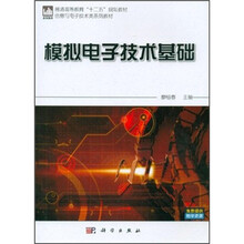 普通高等教育“十二五”规划教材·信息与电子技术类系列教材：模拟电子技术基础