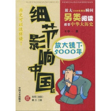 细节影响中国：放大镜下5000年东周秦汉三国2
