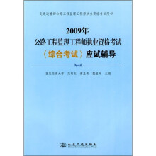 2009年公路工程监理工程师执业资格考试（综合考试）应试辅导（第3版）