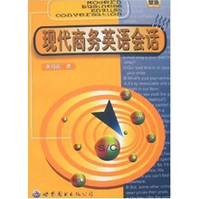 现代商务英语会话（附光盘）