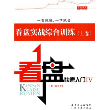 看盘快速入门4：看盘实战综合训练（上卷）