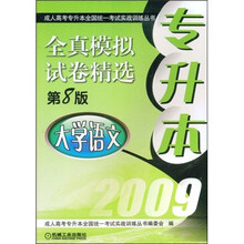 成人高等学校专升本招生全国统一考试实战训练丛书·2009专升本全真模拟试卷精选:大学语文(第8版)