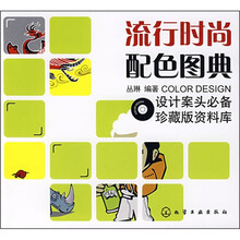 流行时尚配色图典（附光盘）