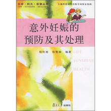 意外妊娠的预防及其处理