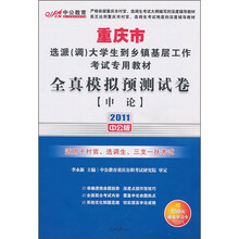 2011重庆选调生考试：全真模拟预测试卷申论（附价值150元的图书增值服务卡）