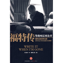 福特传:等我死后再公开