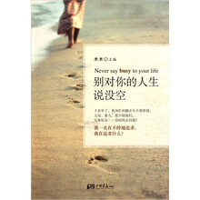 别对你的人生说没空