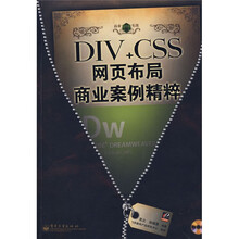 商业实战：DIV+CSS网页布局商业案例精粹（附光盘1张）