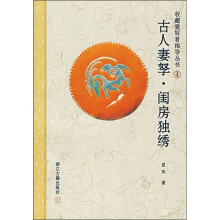 古人妻孥·闺房独绣