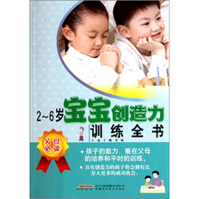 2-6岁宝宝创造力训练全书