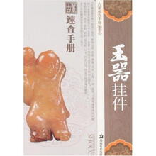 古董速查手册-玉器挂件
